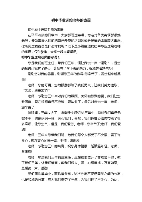 初中毕业送给老师的寄语