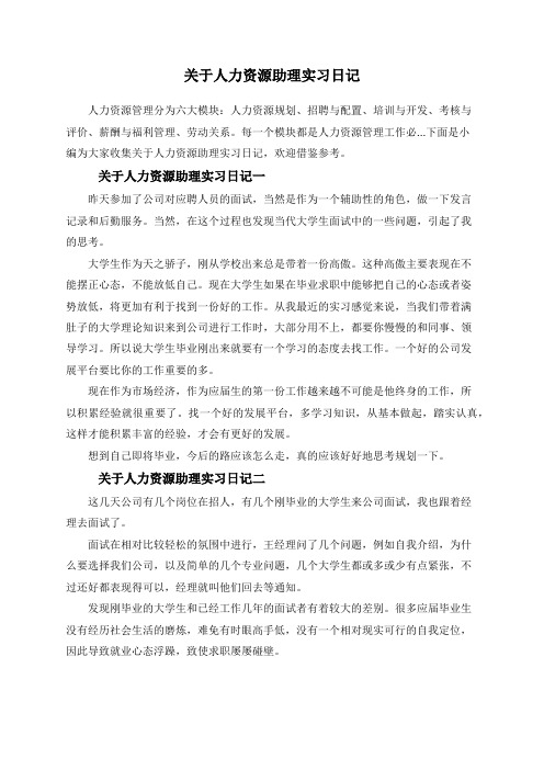 关于人力资源助理实习日记