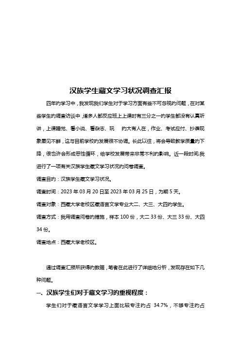 针对汉族学生藏文学习状况的调查报告