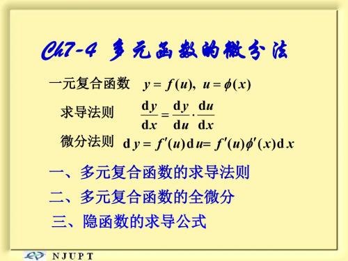 高数7-4多元函数的微分法(4)