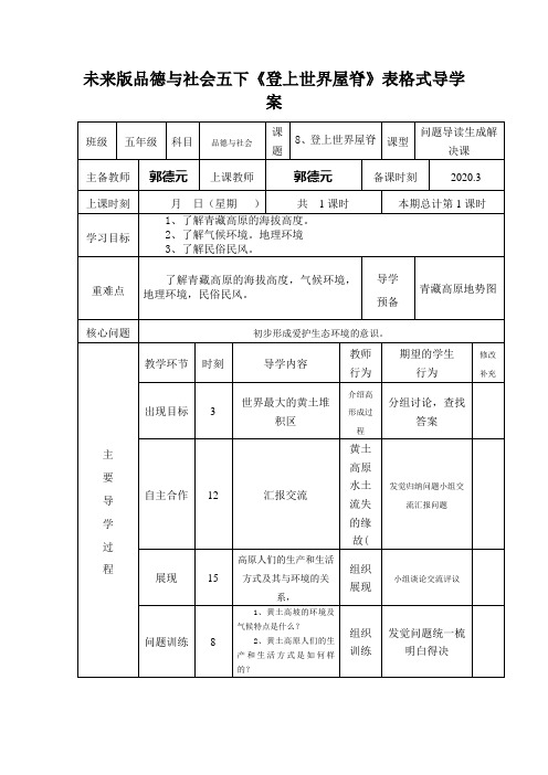 未来版品德与社会五下《登上世界屋脊》表格式导学案