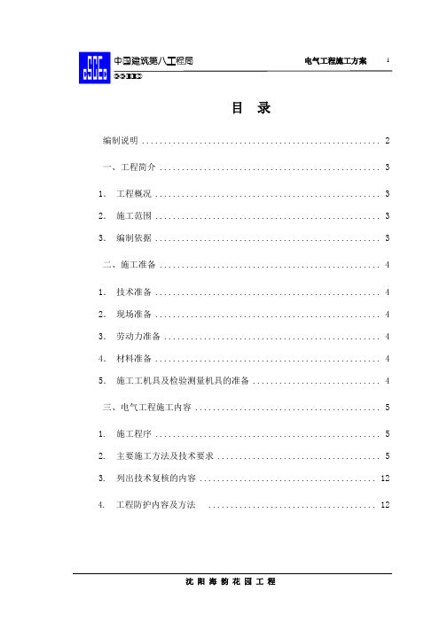 电气工程施工方案(新版)