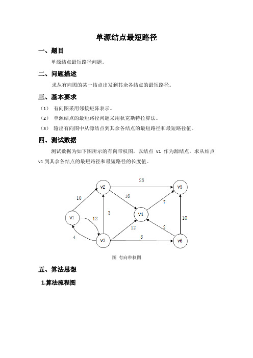 单源结点最短路径