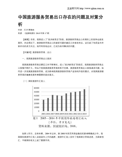 中国旅游服务贸易出口存在的问题及对策分析