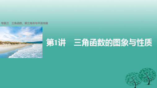 新(全国甲卷)高考数学大二轮总复习与增分策略 专题三 