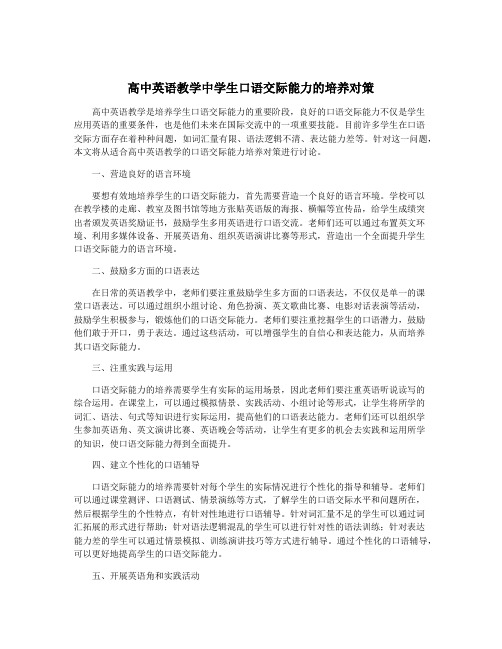 高中英语教学中学生口语交际能力的培养对策