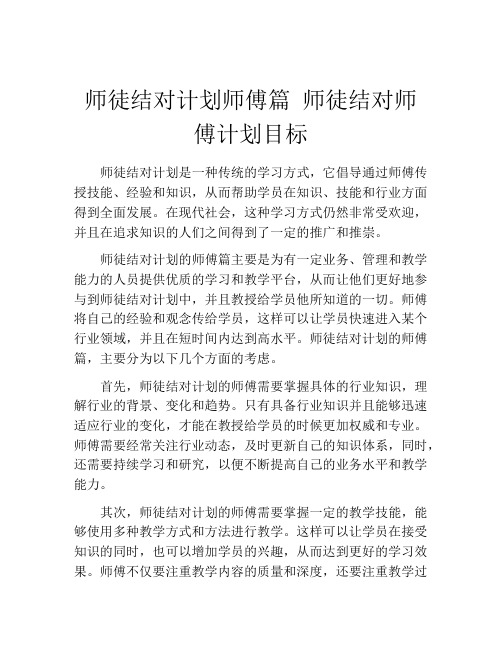 师徒结对计划师傅篇 师徒结对师傅计划目标