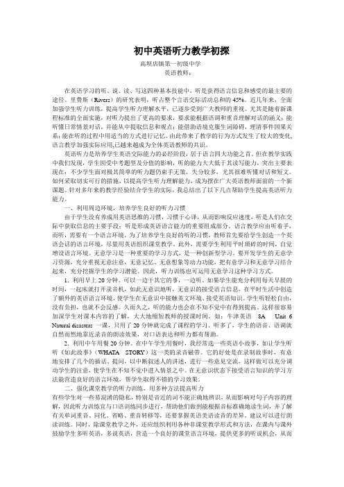 初中英语听力教学初探