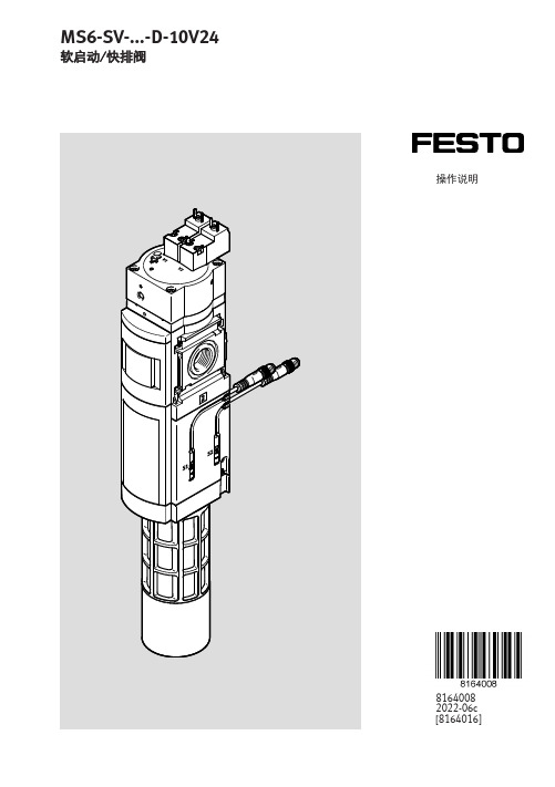 Festo MS6-SV-.-D-10V24 软启动 快排阀操作说明书