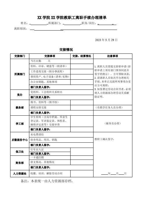 学院教职工离职手续办理清单