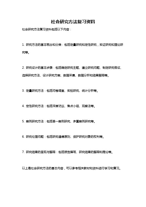 社会研究方法复习资料