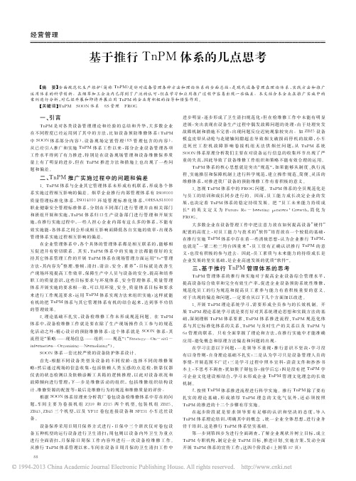 基于推行TnPM体系的几点思考