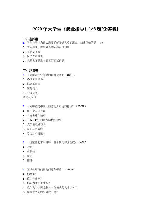 精选最新版2020年大学生就业指导完整考试复习题库168题(含参考答案)