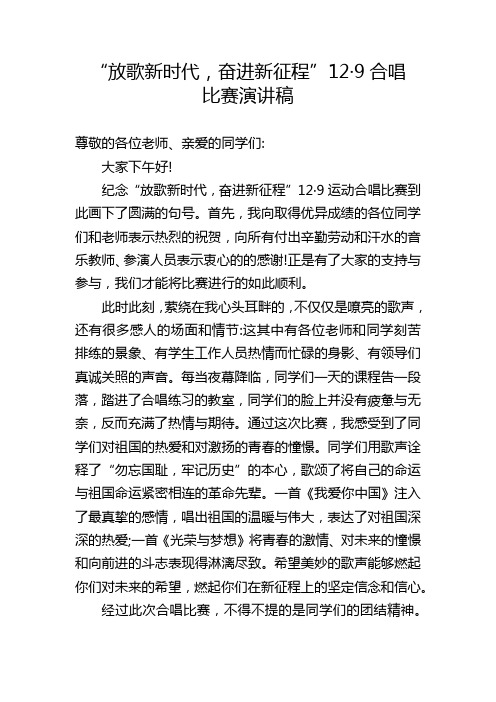 放歌新时代奋进新征程129合唱比赛演讲稿