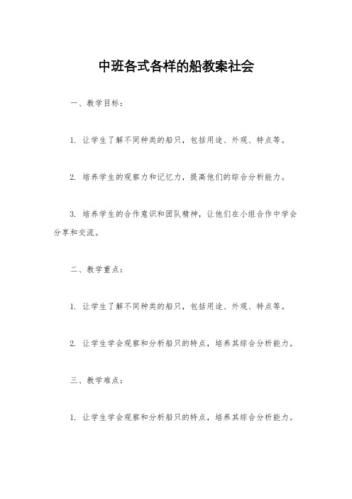 中班各式各样的船教案社会