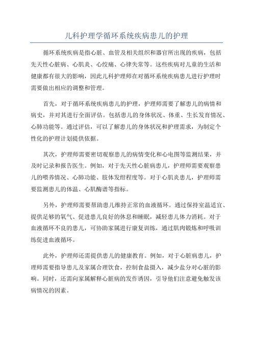 儿科护理学循环系统疾病患儿的护理