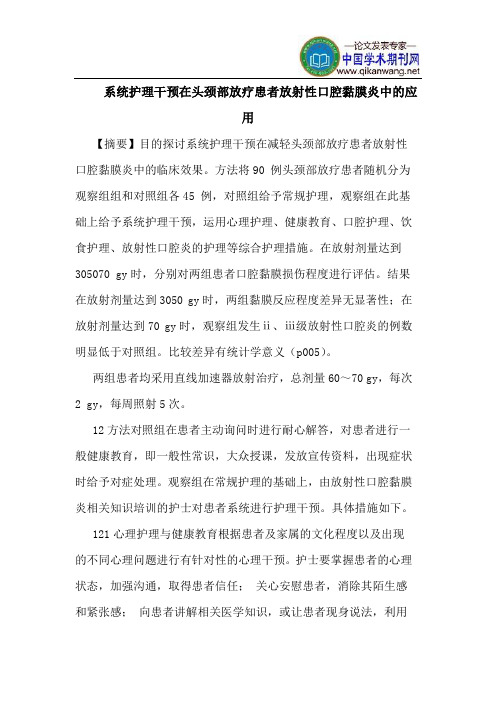 系统护理干预在头颈部放疗患者放射性口腔黏膜炎中的应用