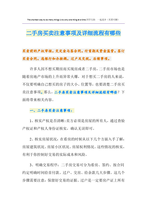 二手房买卖注意事项及详细流程有哪些