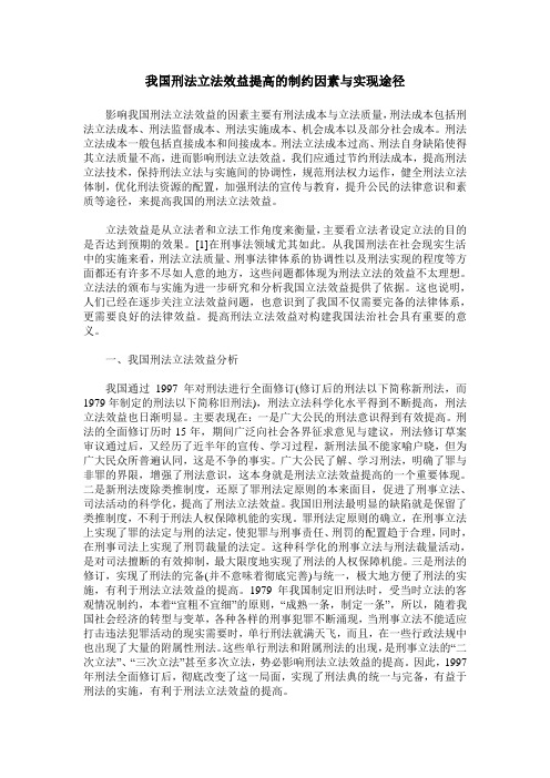 我国刑法立法效益提高的制约因素与实现途径