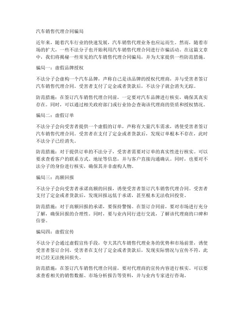 汽车销售代理合同骗局