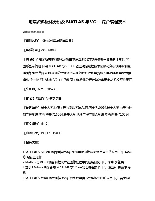 地震资料极化分析及MATLAB与VC++混合编程技术