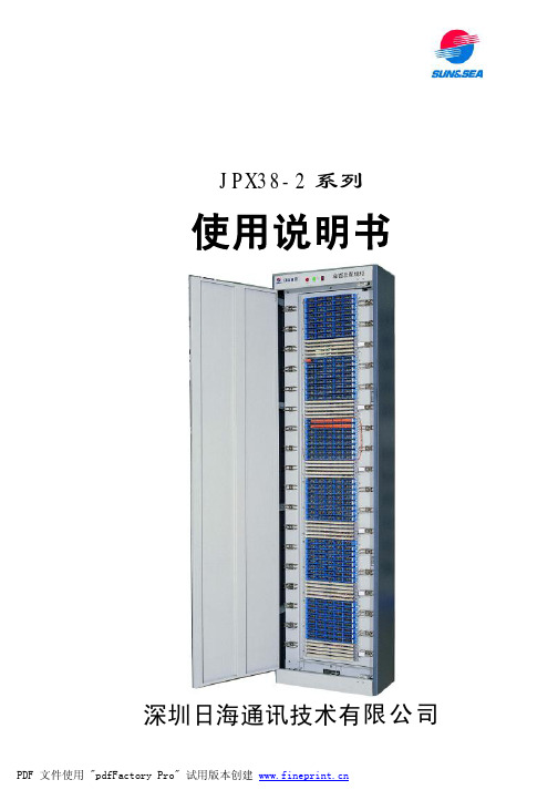 深圳日海 JPX38-2系列 产品说明书