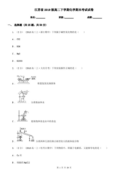 江苏省2019版高二下学期化学期末考试试卷