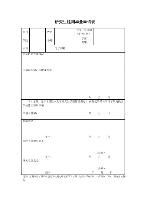 研究生延期毕业申请表