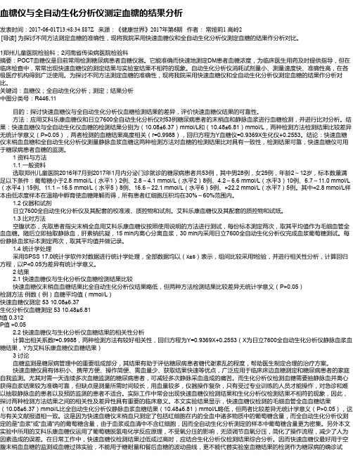 血糖仪与全自动生化分析仪测定血糖的结果分析