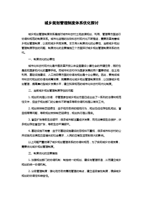 城乡规划管理制度体系优化探讨