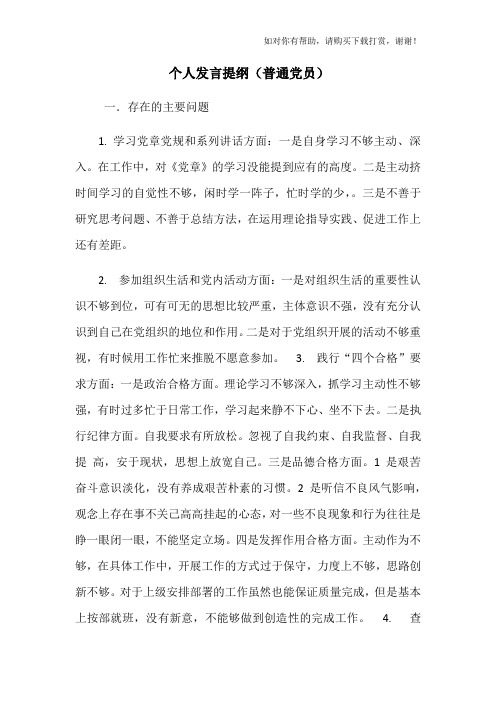 个人发言提纲(普通党员)