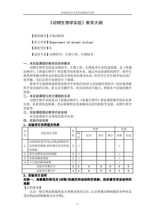 动物生物学教学大纲