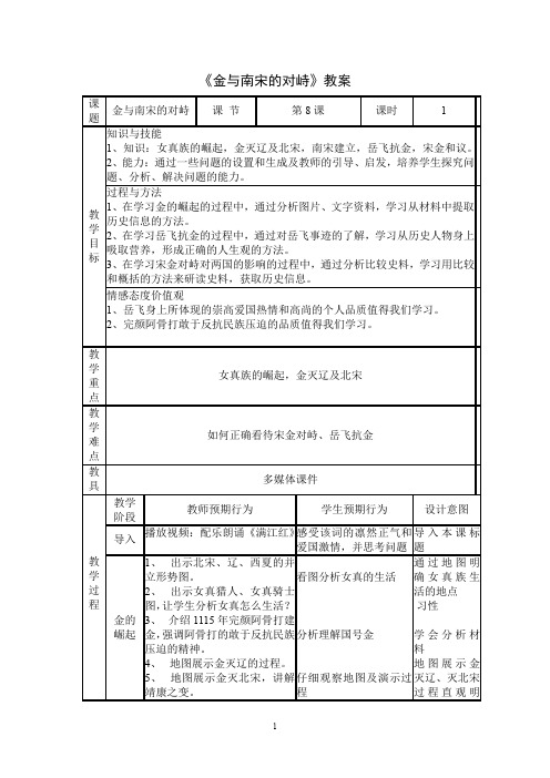 初中历史_中国历史七年级下册第8课金与南宋的对峙教学设计学情分析教材分析课后反思