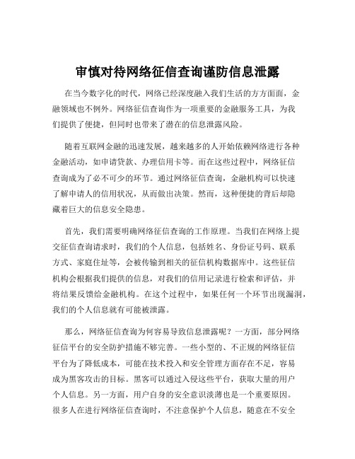 审慎对待网络征信查询谨防信息泄露