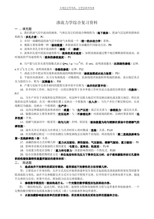 渗流力学综合复习资料