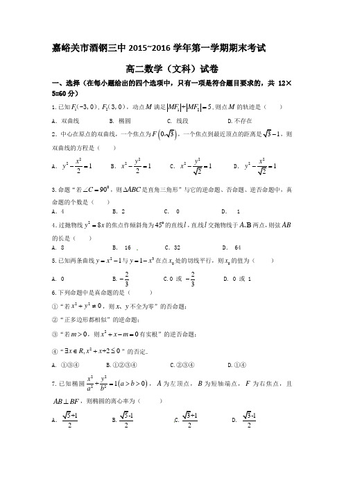 甘肃省嘉峪关市高二上学期期末考试文科数学试题 有答案