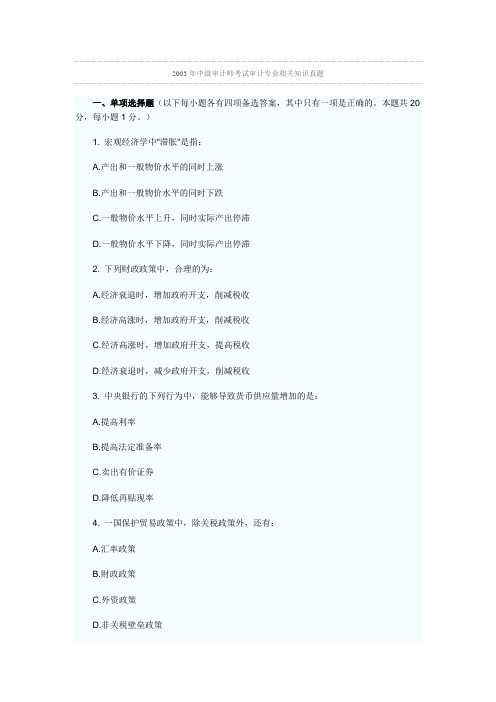 2003年中级审计师考试审计专业相关知识真题