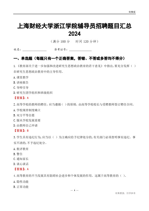 上海财经大学浙江学院辅导员考试题目汇总2024