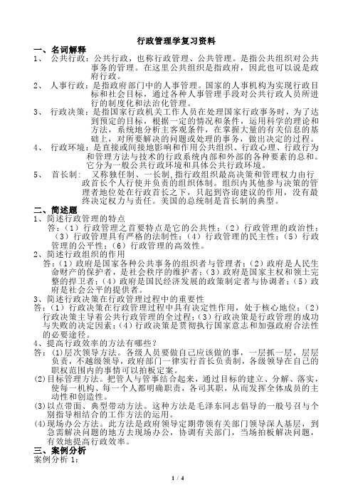 行政管理学复习资料及答案