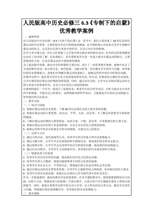 人民版高中历史必修三6.3《专制下的启蒙》优秀教学案例