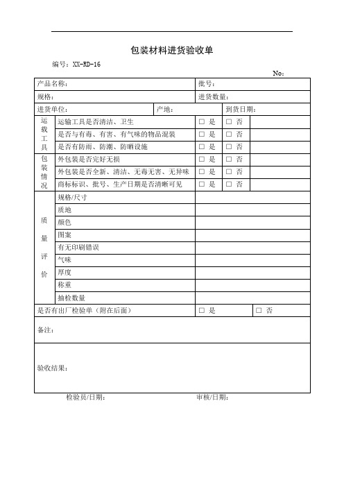 16-包装材料进货验收单