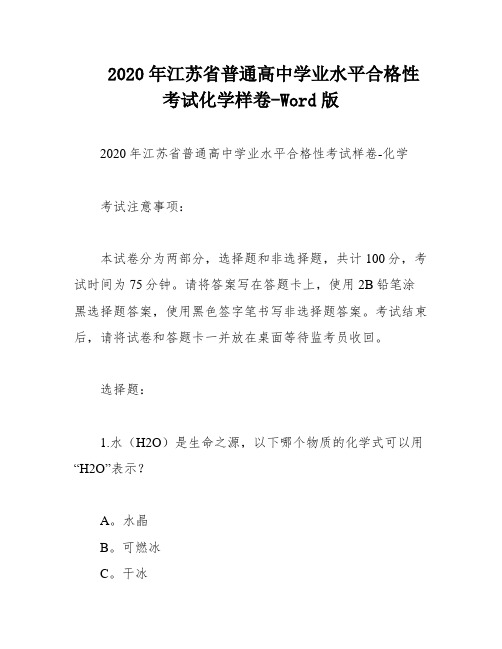 2020年江苏省普通高中学业水平合格性考试化学样卷-Word版