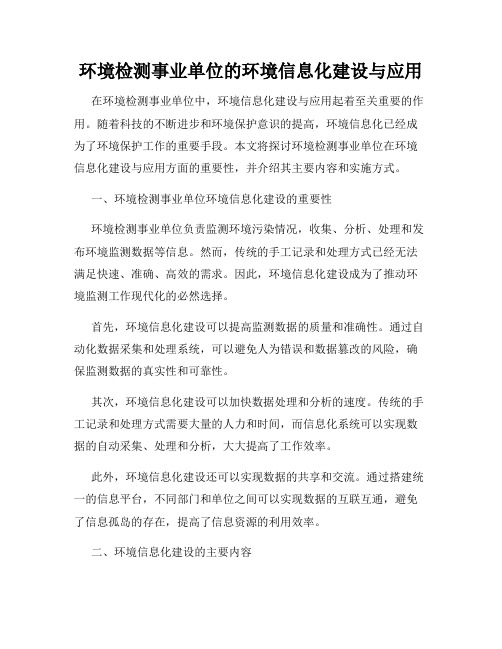 环境检测事业单位的环境信息化建设与应用