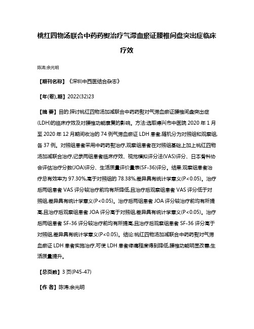 桃红四物汤联合中药药熨治疗气滞血瘀证腰椎间盘突出症临床疗效