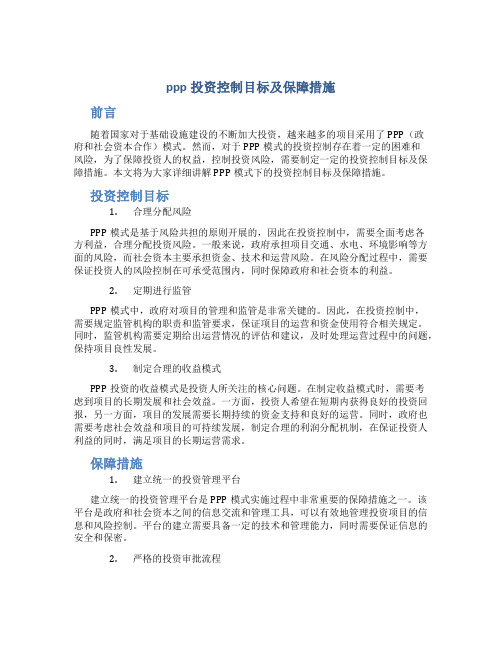 ppp投资控制目标及保障措施