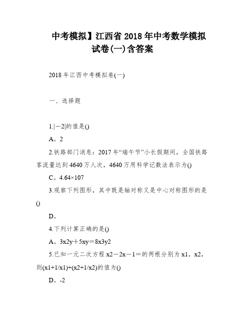 中考模拟】江西省2018年中考数学模拟试卷(一)含答案