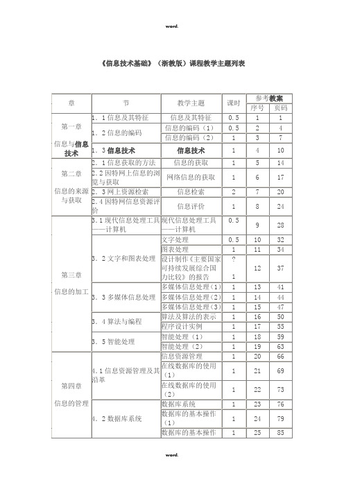 《信息技术基础》(浙教版)课程教案#(精选.)