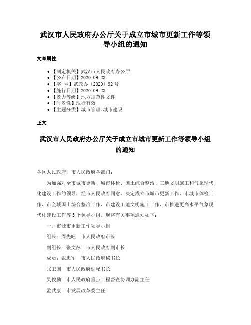 武汉市人民政府办公厅关于成立市城市更新工作等领导小组的通知