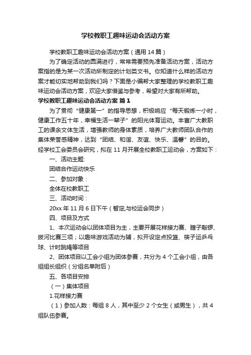 学校教职工趣味运动会活动方案（通用14篇）