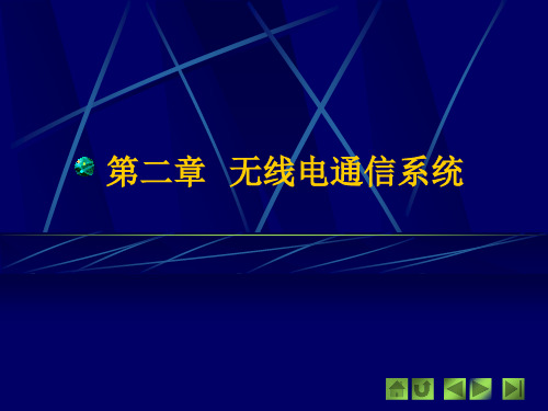 无线电通信系统(资料保留)